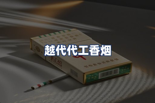 越代代工香烟