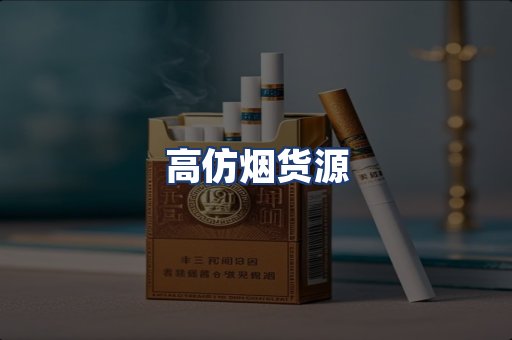 高仿烟货源